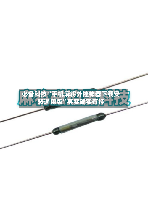 必备科技“手机麻将外挂神器下载安装通用版”其实确实有挂-第2张图片
