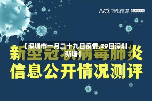 【深圳市一月二十九日疫情,29日深圳新增】-第2张图片