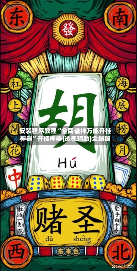 安装程序教程“全民雀神万能开挂神器”开挂神器{透视辅助}全揭秘-第3张图片