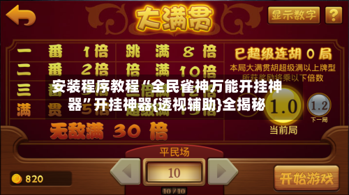 安装程序教程“全民雀神万能开挂神器	”开挂神器{透视辅助}全揭秘-第1张图片