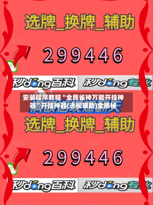 安装程序教程“全民雀神万能开挂神器”开挂神器{透视辅助}全揭秘-第2张图片
