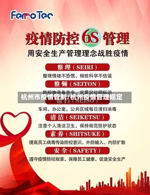 杭州市疫情管制/杭州疫情管理规定-第1张图片