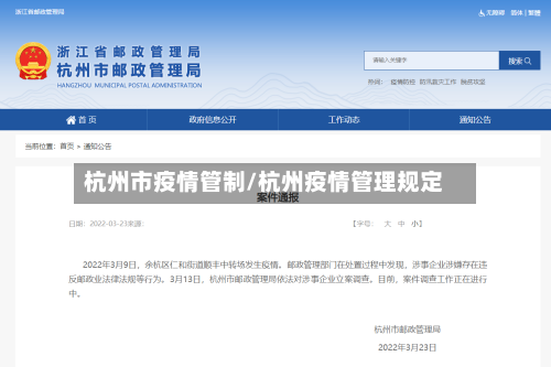 杭州市疫情管制/杭州疫情管理规定-第2张图片