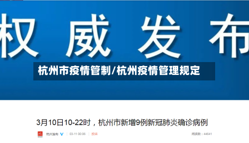 杭州市疫情管制/杭州疫情管理规定-第3张图片