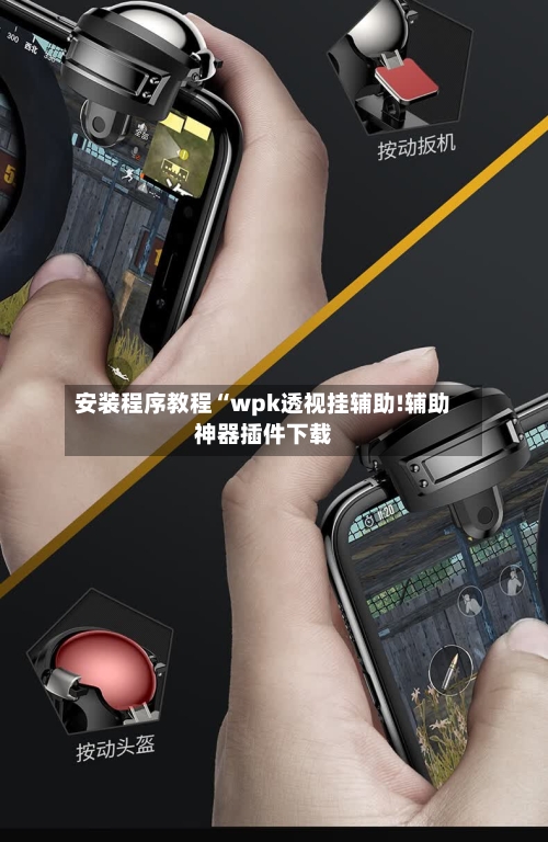安装程序教程“wpk透视挂辅助!辅助神器插件下载-第3张图片