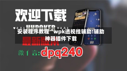 安装程序教程“wpk透视挂辅助!辅助神器插件下载-第2张图片