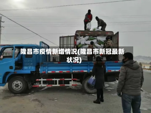 隆昌市疫情新增情况(隆昌市新冠最新状况)-第2张图片