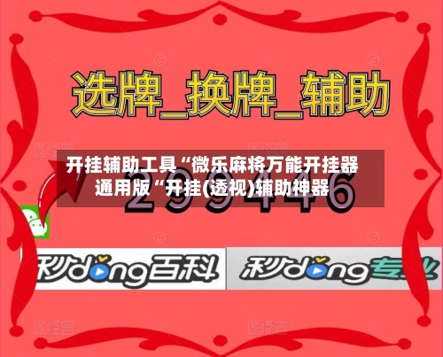 开挂辅助工具“微乐麻将万能开挂器通用版“开挂(透视)辅助神器-第1张图片