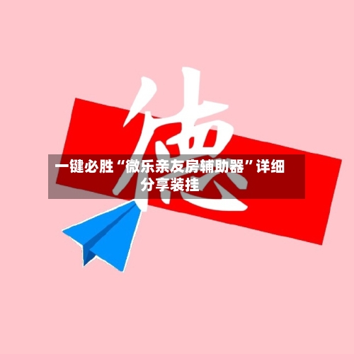 一键必胜“微乐亲友房辅助器”详细分享装挂-第2张图片