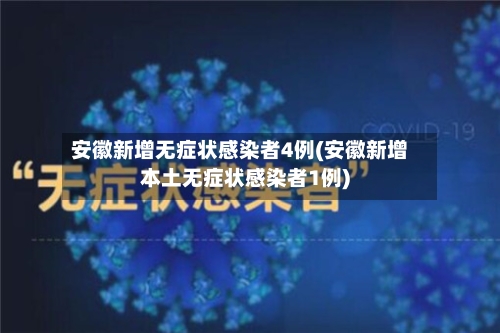 安徽新增无症状感染者4例(安徽新增本土无症状感染者1例)-第1张图片