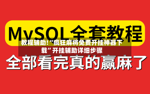 教程辅助!“疯狂麻将免费开挂神器下载”开挂辅助详细步骤-第2张图片