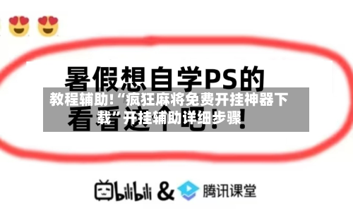 教程辅助!“疯狂麻将免费开挂神器下载	”开挂辅助详细步骤-第1张图片