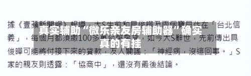真实辅助“微乐亲友房辅助器	”确实真的有挂-第1张图片