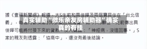 真实辅助“微乐亲友房辅助器”确实真的有挂-第2张图片