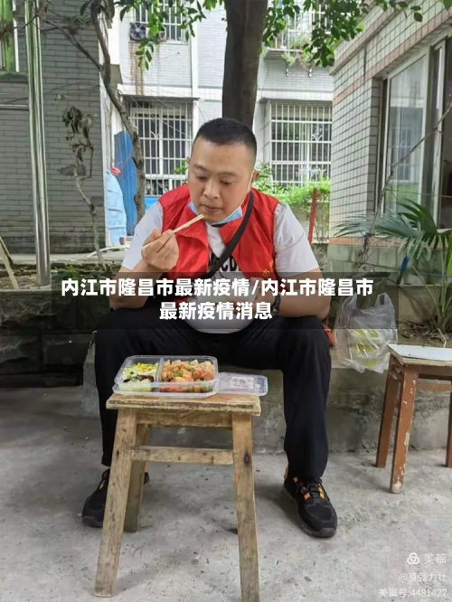 内江市隆昌市最新疫情/内江市隆昌市最新疫情消息-第2张图片