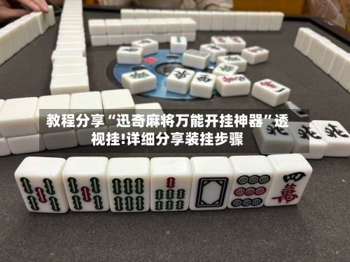 教程分享“迅奇麻将万能开挂神器	”透视挂!详细分享装挂步骤-第1张图片