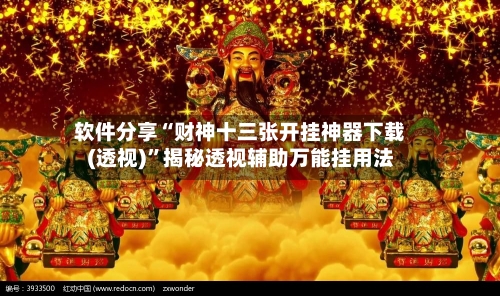 软件分享“财神十三张开挂神器下载(透视)”揭秘透视辅助万能挂用法-第2张图片