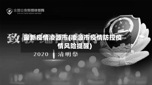 最新疫情凌源市(凌源市疫情防控疫情风险提醒)-第3张图片