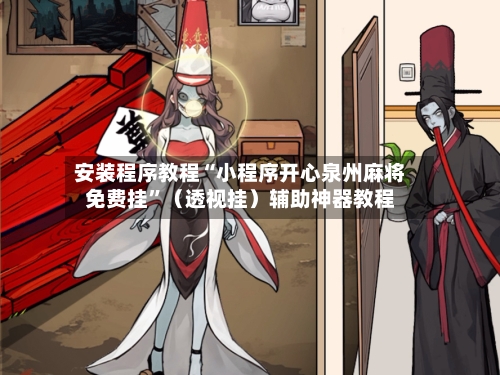 安装程序教程“小程序开心泉州麻将免费挂	”（透视挂）辅助神器教程-第1张图片