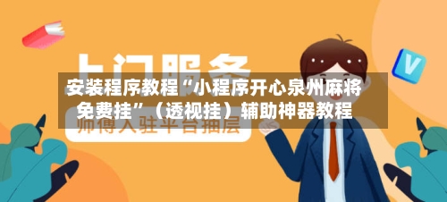 安装程序教程“小程序开心泉州麻将免费挂”（透视挂）辅助神器教程-第3张图片