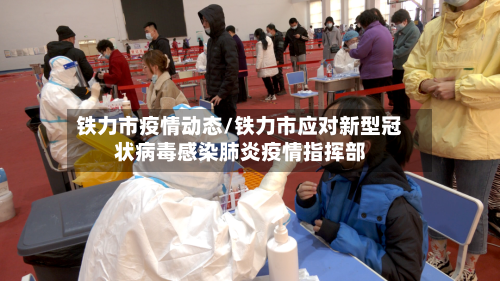 铁力市疫情动态/铁力市应对新型冠状病毒感染肺炎疫情指挥部-第1张图片