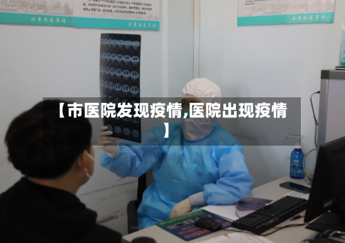 【市医院发现疫情,医院出现疫情】-第1张图片