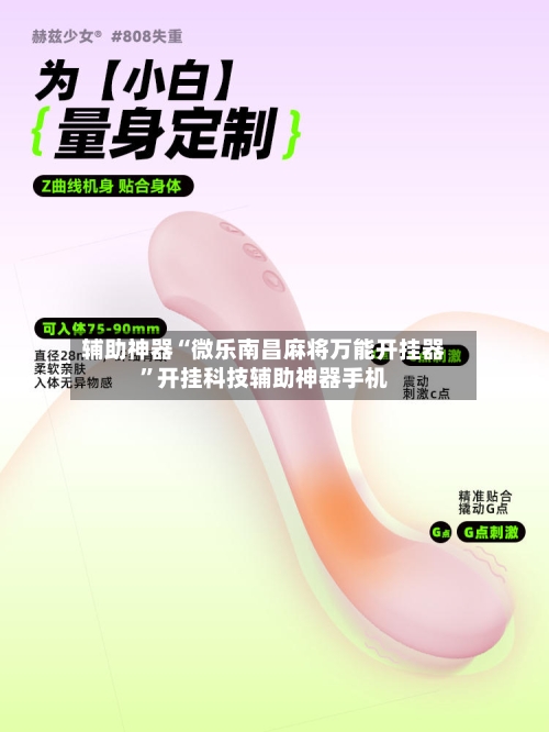 辅助神器“微乐南昌麻将万能开挂器”开挂科技辅助神器手机-第3张图片
