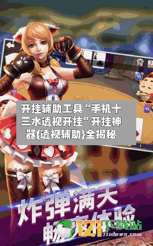 开挂辅助工具“手机十三水透视开挂	”开挂神器{透视辅助}全揭秘-第2张图片