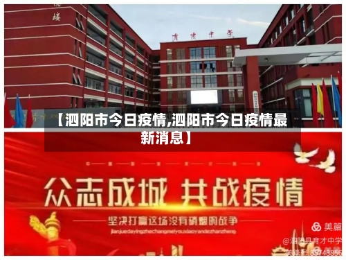 【泗阳市今日疫情,泗阳市今日疫情最新消息】-第1张图片