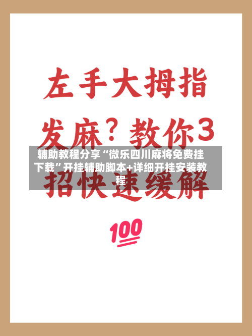 辅助教程分享“微乐四川麻将免费挂下载”开挂辅助脚本+详细开挂安装教程-第3张图片