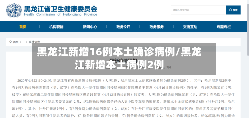 黑龙江新增16例本土确诊病例/黑龙江新增本土病例2例-第1张图片