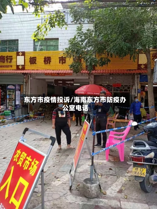 东方市疫情投诉/海南东方市防疫办公室电话-第1张图片