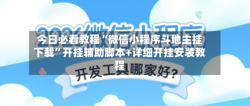 今日必看教程“微信小程序斗地主挂下载”开挂辅助脚本+详细开挂安装教程-第1张图片