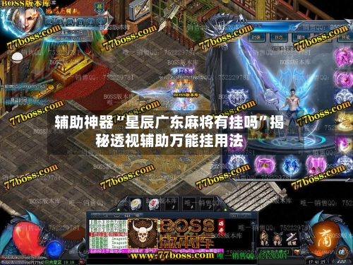 辅助神器“星辰广东麻将有挂吗	”揭秘透视辅助万能挂用法-第1张图片