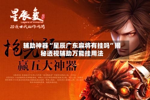 辅助神器“星辰广东麻将有挂吗”揭秘透视辅助万能挂用法-第3张图片