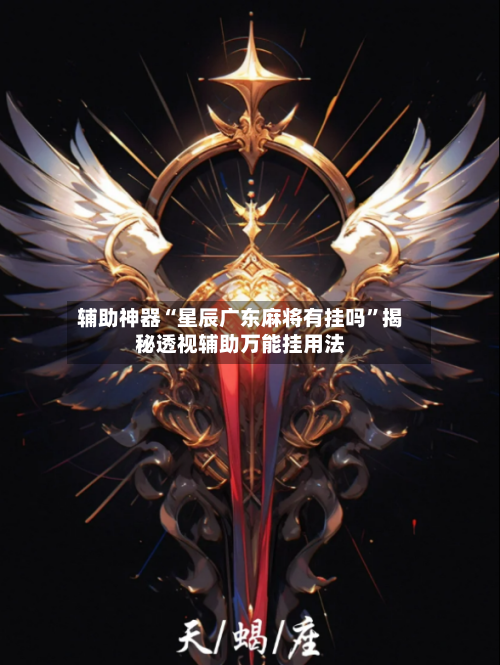 辅助神器“星辰广东麻将有挂吗”揭秘透视辅助万能挂用法-第2张图片