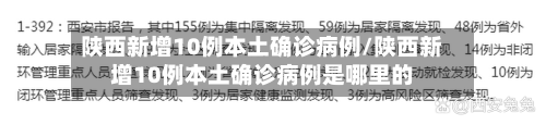 陕西新增10例本土确诊病例/陕西新增10例本土确诊病例是哪里的-第2张图片