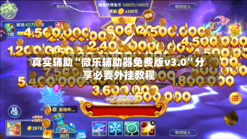 真实辅助“微乐辅助器免费版v3.0	”分享必要外挂教程-第1张图片