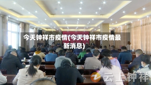 今天钟祥市疫情(今天钟祥市疫情最新消息)-第1张图片