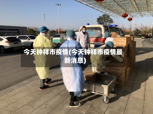 今天钟祥市疫情(今天钟祥市疫情最新消息)-第2张图片