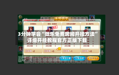 3分钟学会“微乐免费房间开挂方法”详细开挂教程官方正版下载-第1张图片