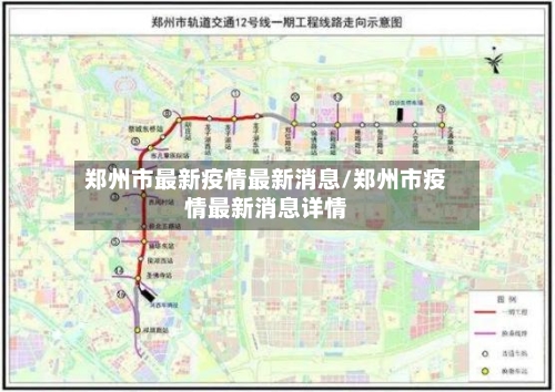 郑州市最新疫情最新消息/郑州市疫情最新消息详情-第1张图片