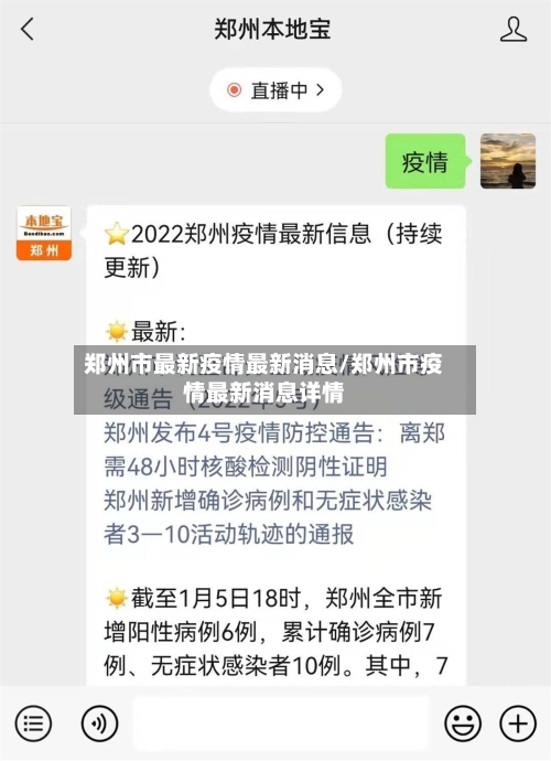 郑州市最新疫情最新消息/郑州市疫情最新消息详情-第3张图片