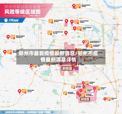 郑州市最新疫情最新消息/郑州市疫情最新消息详情-第2张图片