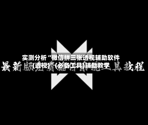 实测分析“微信拼三张透视辅助软件(透视)”(必备工具)辅助教学-第1张图片