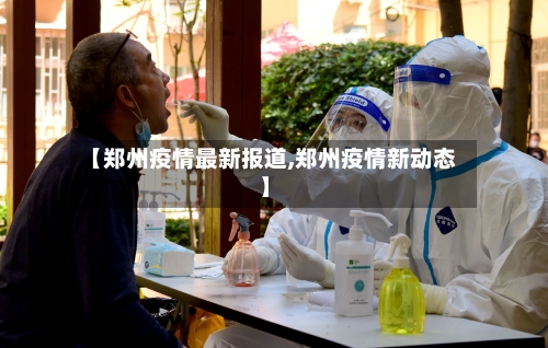 【郑州疫情最新报道,郑州疫情新动态】-第1张图片