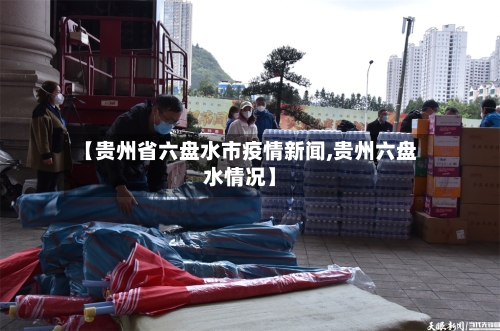 【贵州省六盘水市疫情新闻,贵州六盘水情况】-第1张图片