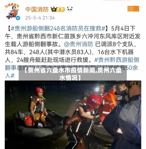 【贵州省六盘水市疫情新闻,贵州六盘水情况】-第2张图片