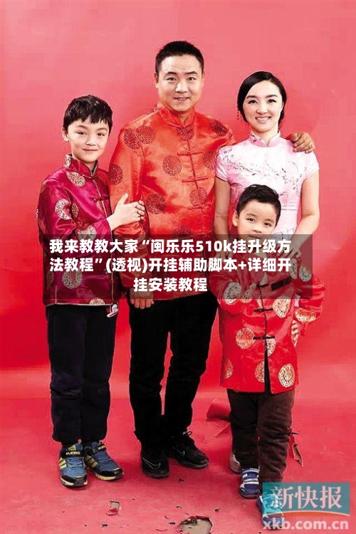 我来教教大家“闽乐乐510k挂升级方法教程”(透视)开挂辅助脚本+详细开挂安装教程-第1张图片
