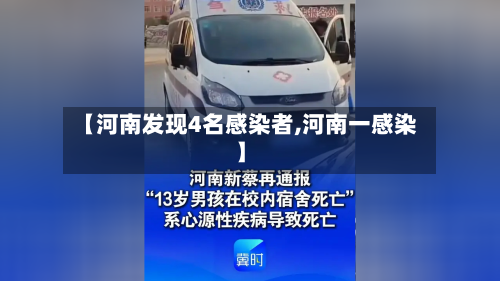 【河南发现4名感染者,河南一感染】-第2张图片